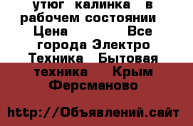 утюг -калинка , в рабочем состоянии › Цена ­ 15 000 - Все города Электро-Техника » Бытовая техника   . Крым,Ферсманово